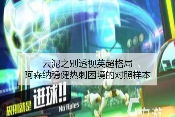 云泥之别透视英超格局 阿森纳稳健热刺困境的对照样本