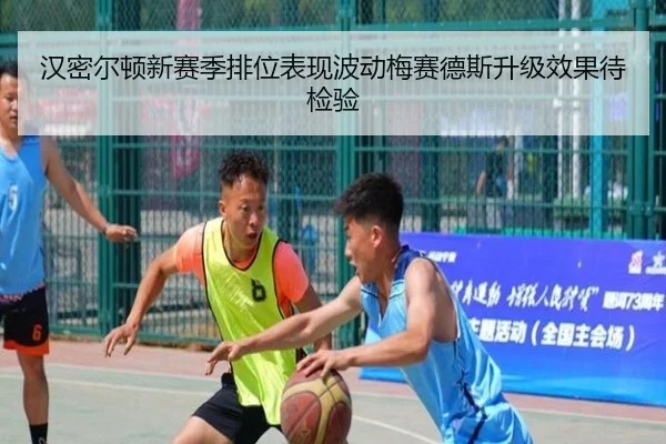 汉密尔顿新赛季排位表现波动梅赛德斯升级效果待检验